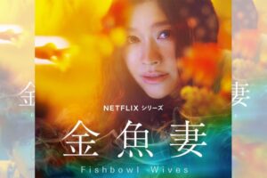 Mengenal 6 Karakter Istri yang Selingkuh di Film Fishbowl Wives